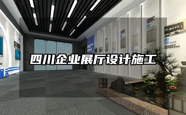 四川企業(yè)展廳設(shè)計(jì)施工