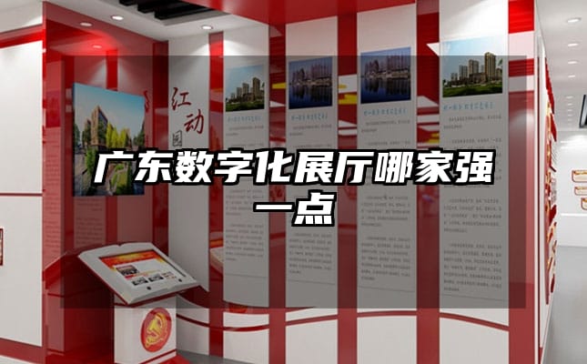 廣東數(shù)字化展廳哪家強(qiáng)一點(diǎn)