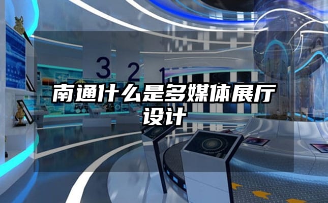 南通什么是多媒體展廳設(shè)計(jì)