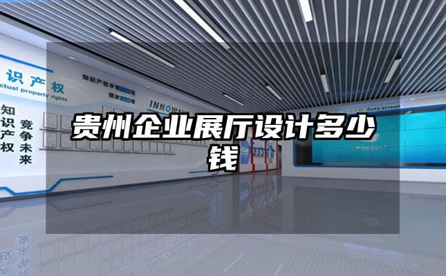 貴州企業(yè)展廳設(shè)計多少錢