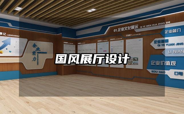 國風展廳設(shè)計