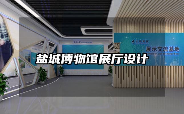 鹽城博物館展廳設(shè)計(jì)