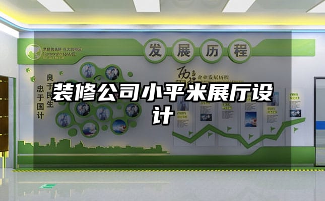 裝修公司小平米展廳設(shè)計