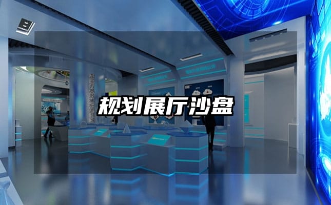 規(guī)劃展廳沙盤