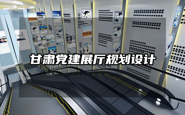 甘肅黨建展廳規(guī)劃設計