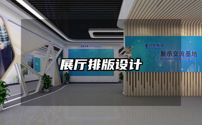 展廳排版設(shè)計(jì)