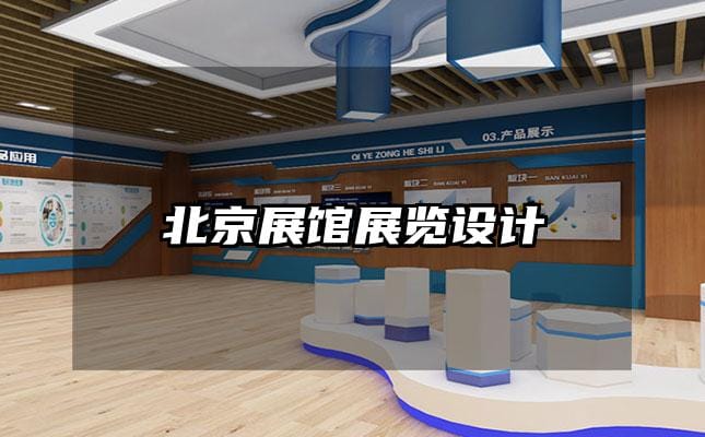 北京展館展覽設(shè)計(jì)