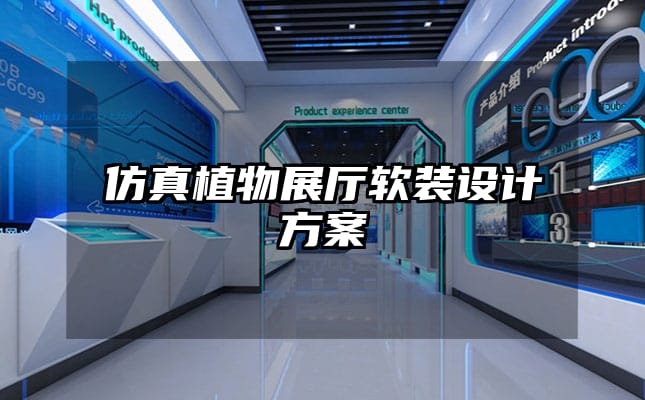 仿真植物展廳軟裝設(shè)計方案