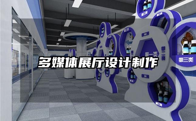 多媒體展廳設(shè)計(jì)制作