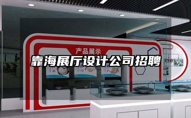 靠海展廳設(shè)計公司招聘