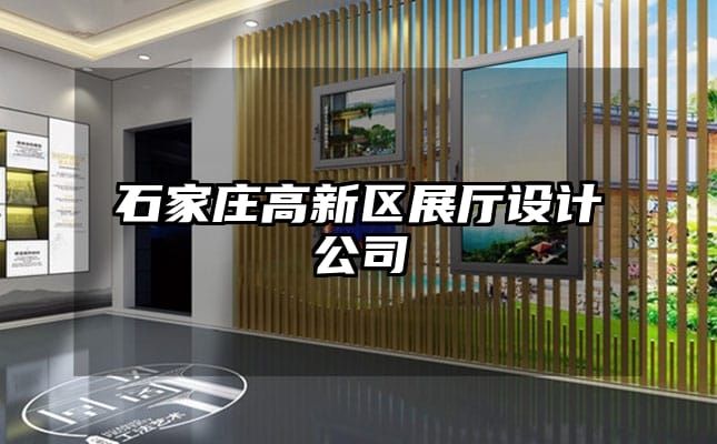 石家莊高新區(qū)展廳設(shè)計公司