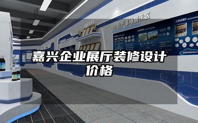 嘉興企業(yè)展廳裝修設(shè)計價格