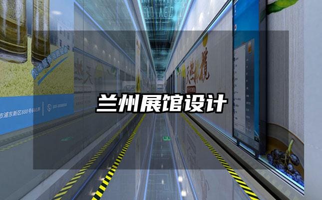 蘭州展館設(shè)計