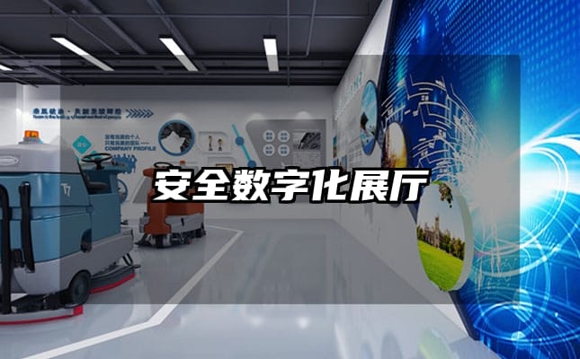 安全數(shù)字化展廳