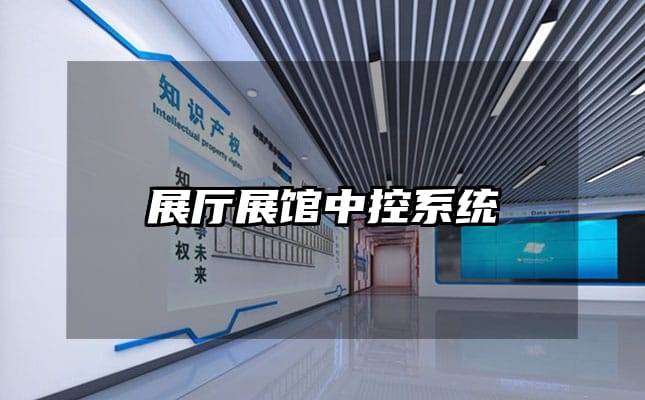 展廳展館中控系統(tǒng)