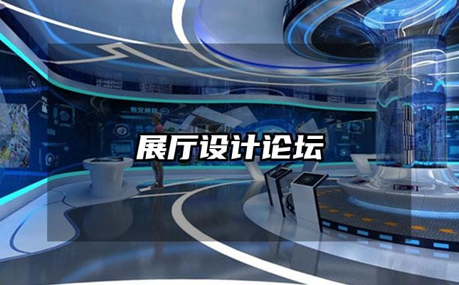展廳設(shè)計(jì)論壇