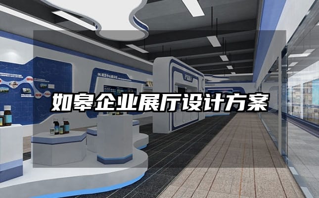如皋企業(yè)展廳設(shè)計方案