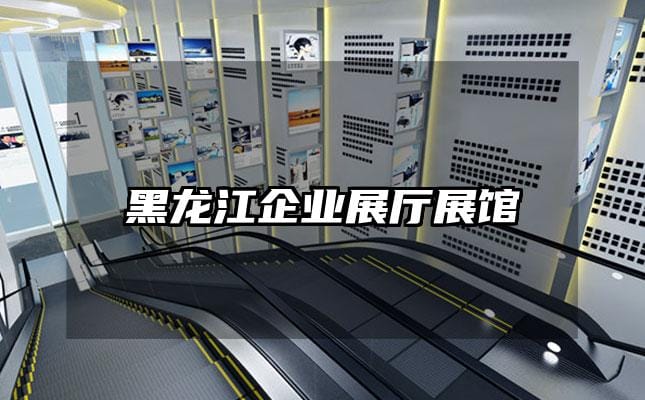 黑龍江企業(yè)展廳展館