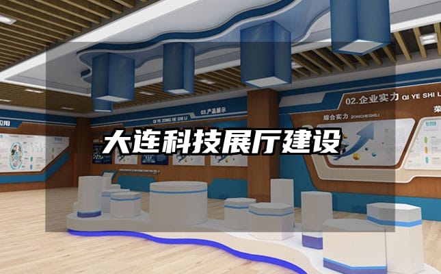 大連科技展廳建設(shè)