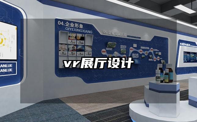 vr展廳設(shè)計(jì)