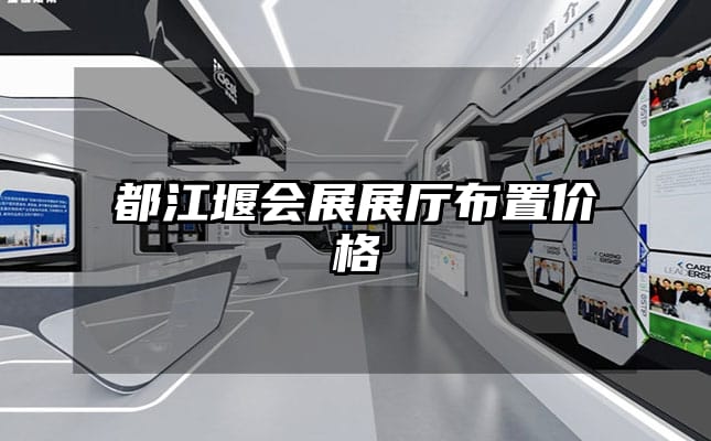 都江堰會(huì)展展廳布置價(jià)格