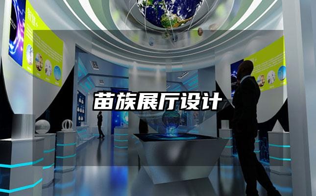 苗族展廳設(shè)計(jì)