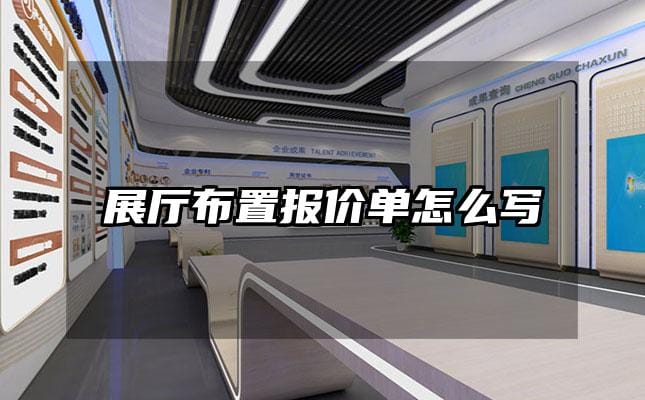 展廳布置報(bào)價(jià)單怎么寫