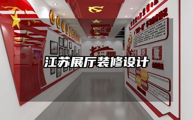 江蘇展廳裝修設(shè)計(jì)