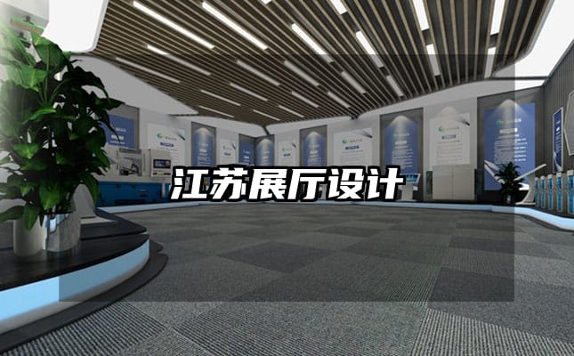 江蘇展廳設(shè)計(jì)