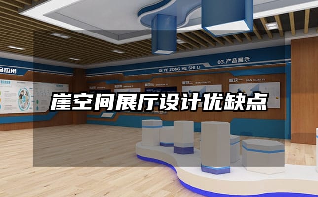 崖空間展廳設(shè)計(jì)優(yōu)缺點(diǎn)