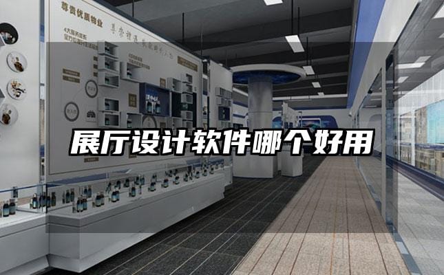 展廳設(shè)計(jì)軟件哪個(gè)好用
