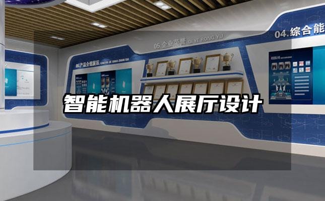 智能機(jī)器人展廳設(shè)計(jì)