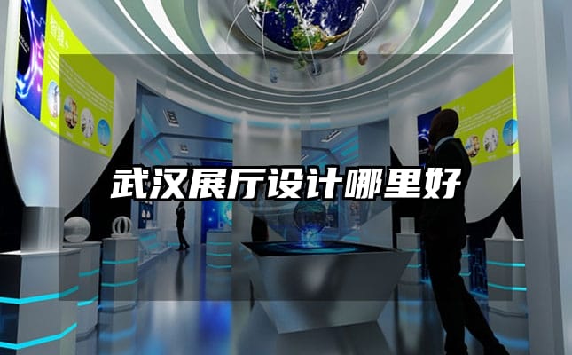 武漢展廳設(shè)計(jì)哪里好