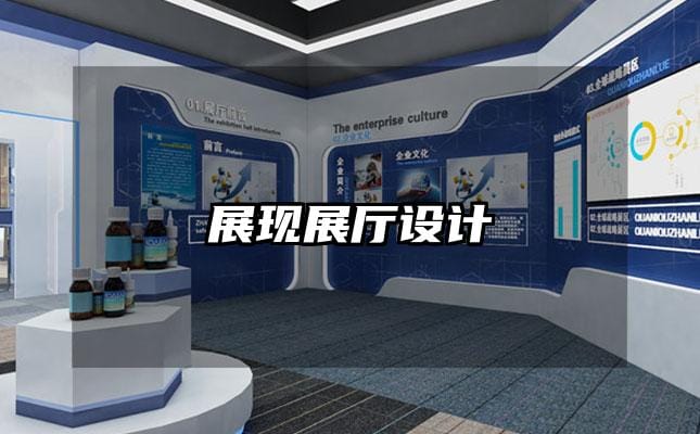 展現(xiàn)展廳設(shè)計