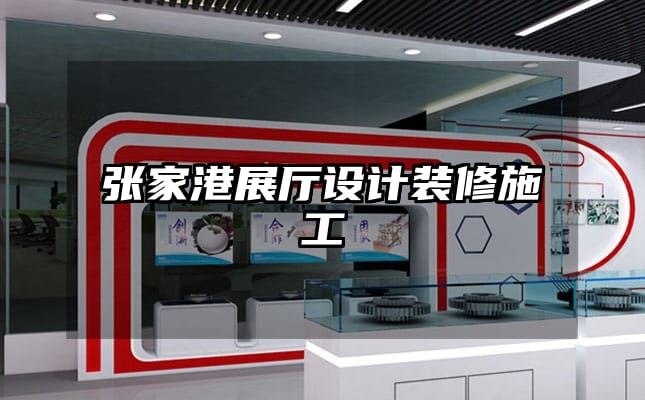 張家港展廳設(shè)計(jì)裝修施工