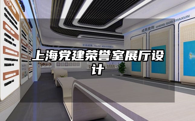 上海黨建榮譽室展廳設(shè)計