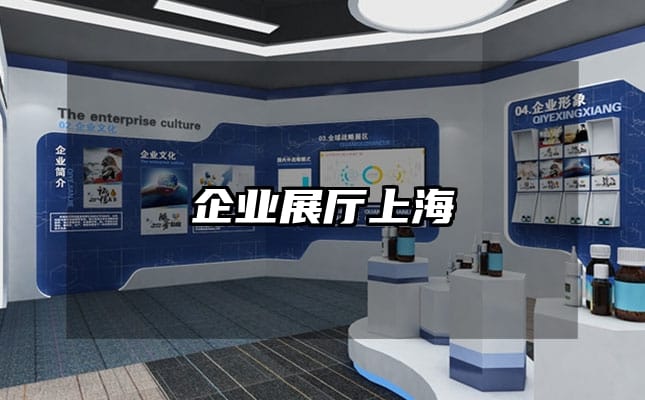 企業(yè)展廳上海