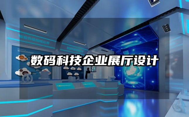 數(shù)碼科技企業(yè)展廳設(shè)計