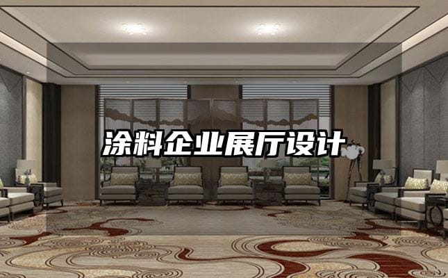 涂料企業(yè)展廳設(shè)計