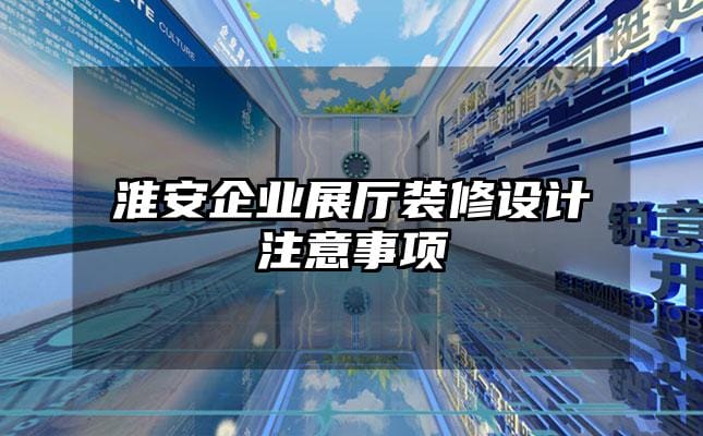 淮安企業(yè)展廳裝修設(shè)計注意事項