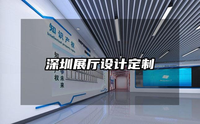 深圳展廳設(shè)計定制