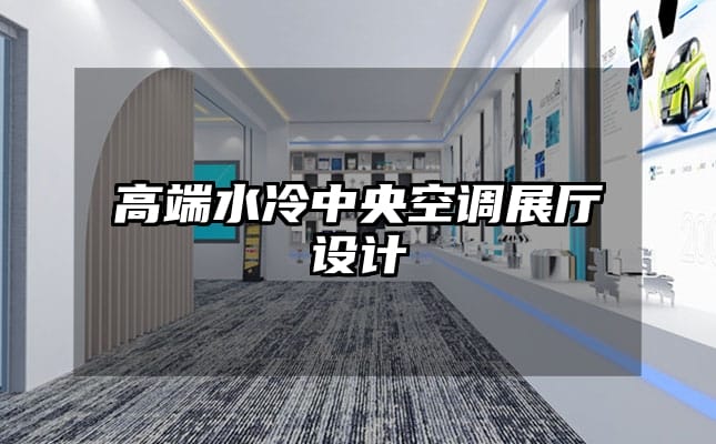 高端水冷中央空調(diào)展廳設(shè)計(jì)