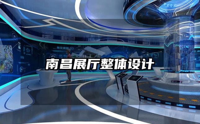 南昌展廳整體設(shè)計