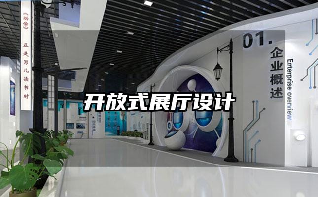 開放式展廳設(shè)計