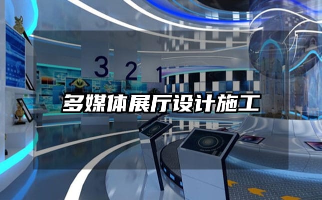 多媒體展廳設(shè)計(jì)施工