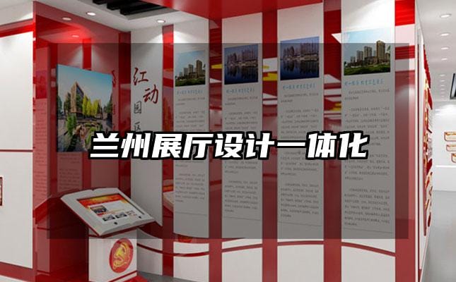 蘭州展廳設(shè)計一體化