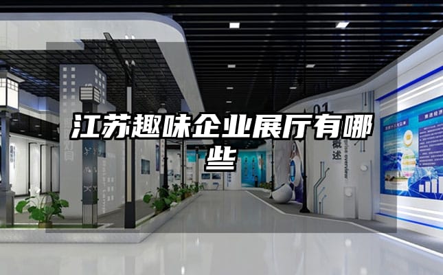 江蘇趣味企業(yè)展廳有哪些