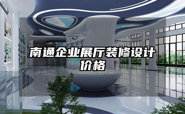 南通企業(yè)展廳裝修設計價格
