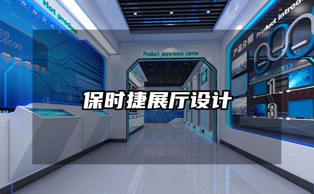 保時(shí)捷展廳設(shè)計(jì)