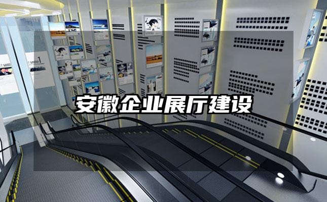 安徽企業(yè)展廳建設(shè)